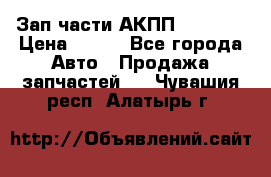 Зап.части АКПП DSG CVT › Цена ­ 500 - Все города Авто » Продажа запчастей   . Чувашия респ.,Алатырь г.